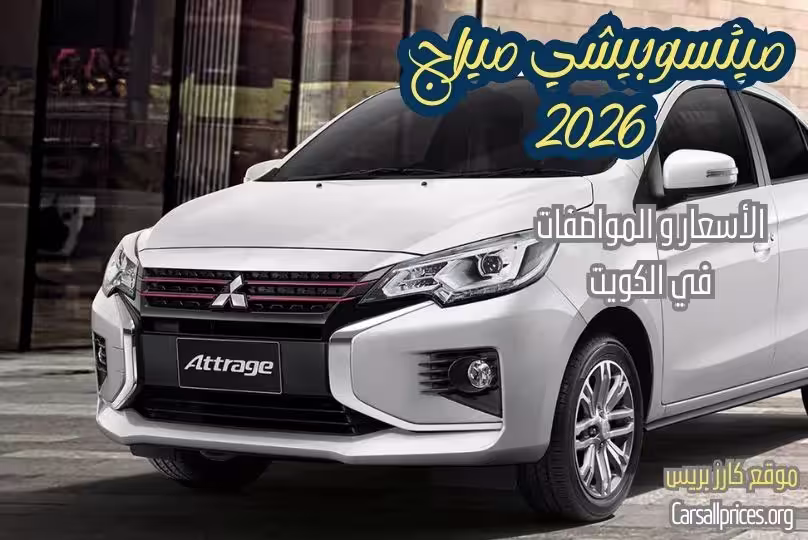 ميتسوبيشي أتراج 2026 في الكويت: الأسعار الرسمية والمواصفات الكاملة 1 ميتسوبيشي أتراج 2026 في الكويت