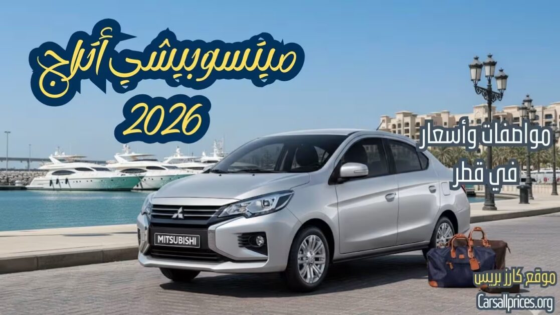 ميتسوبيشي أتراج 2026 في قطر