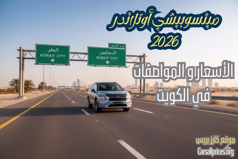 ميتسوبيشي أوتلاندر 2026 في الكويت