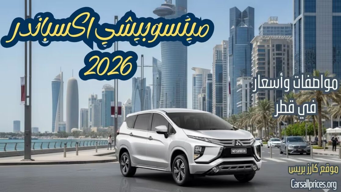 ميتسوبيشي اكسباندر 2026 في قطر