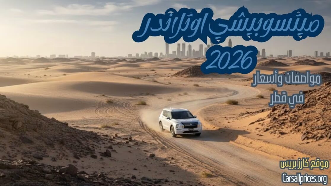 ميتسوبيشي اوتلاندر 2026 في قطر