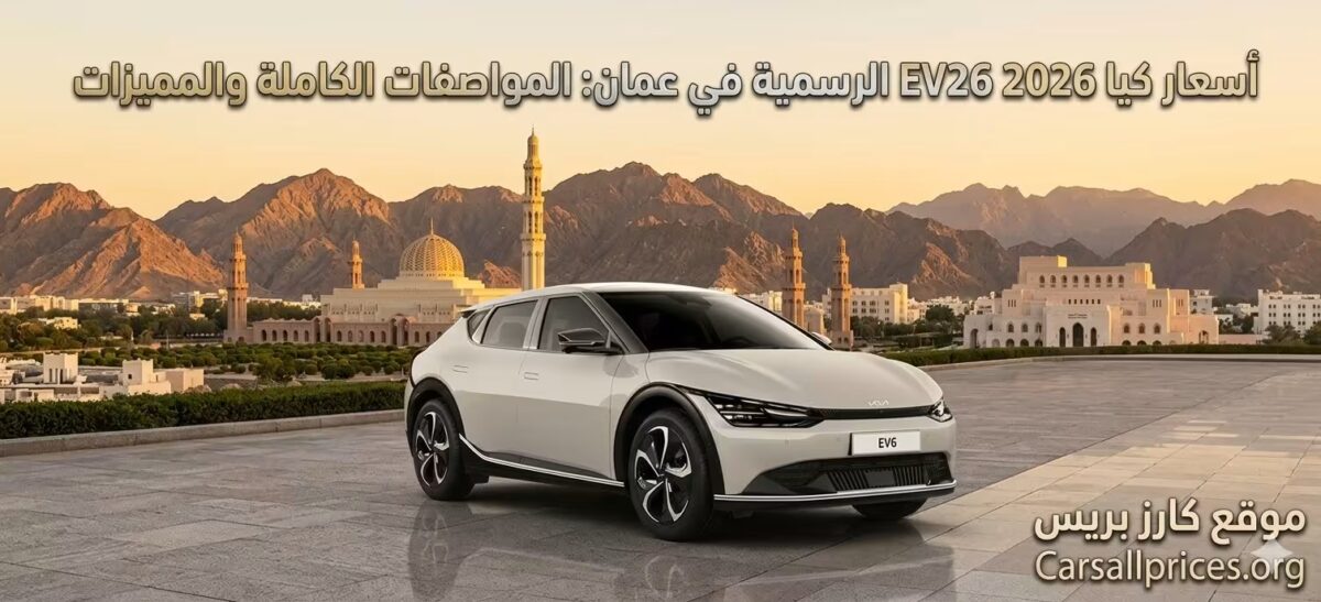 أسعار كيا EV6 2026 الرسمية في عمان: المواصفات الكاملة والمميزات 2 أسعار كيا EV6 2026 الرسمية في عمان