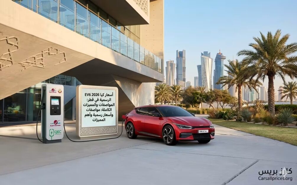أسعار كيا EV6 2026 الرسمية في قطر