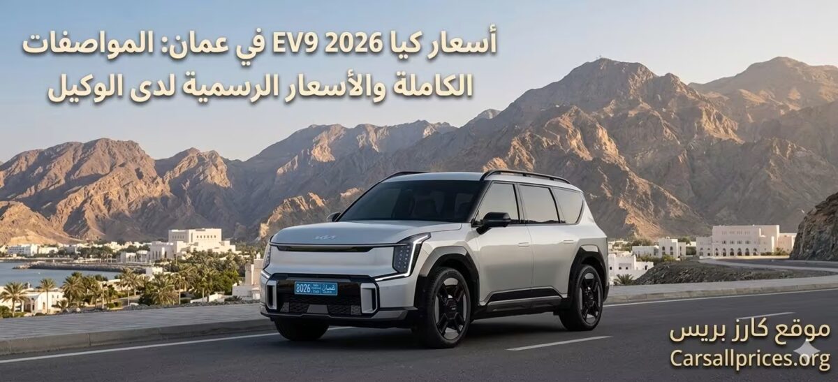 أسعار كيا EV9 2026 في عمان: المواصفات الكاملة والأسعار الرسمية لدى الوكيل 6 أسعار كيا EV9 2026 في عمان