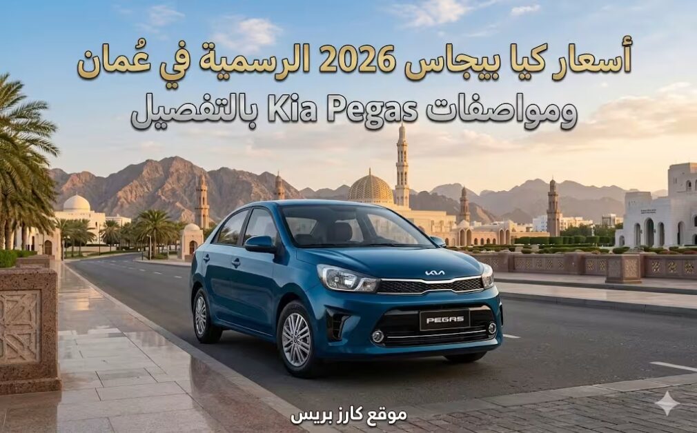 أسعار كيا بيجاس 2026 الرسمية في عمان