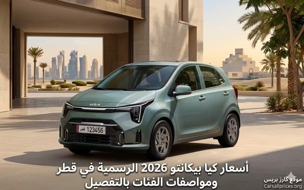 أسعار كيا بيكانتو 2026 الرسمية في قطر
