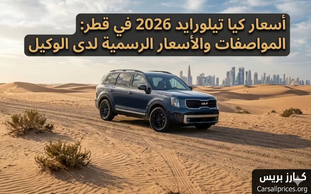 أسعار كيا تيلورايد 2026 في قطر