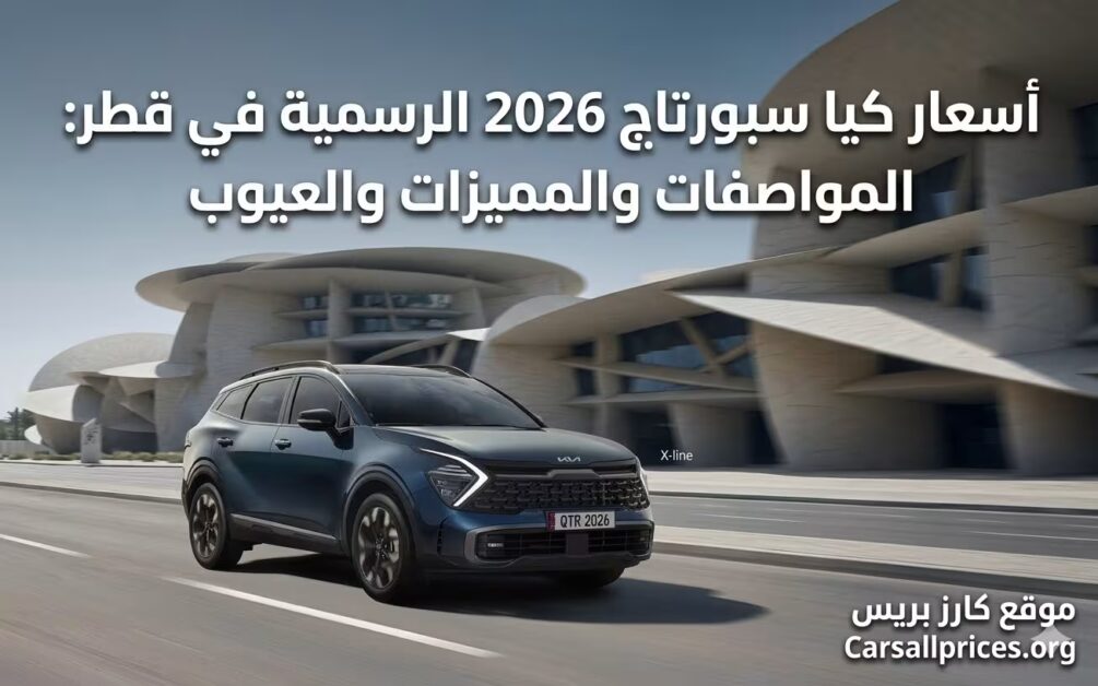 أسعار كيا سبورتاج 2026 الرسمية في قطر: المواصفات والمميزات والعيوب 1 أسعار كيا سبورتاج 2026 الرسمية في قطر