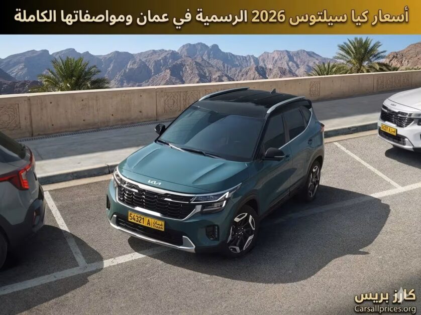 أسعار كيا سيلتوس 2026 الرسمية في عمان ومواصفاتها الكاملة 1 أسعار كيا سيلتوس 2026 الرسمية في عمان