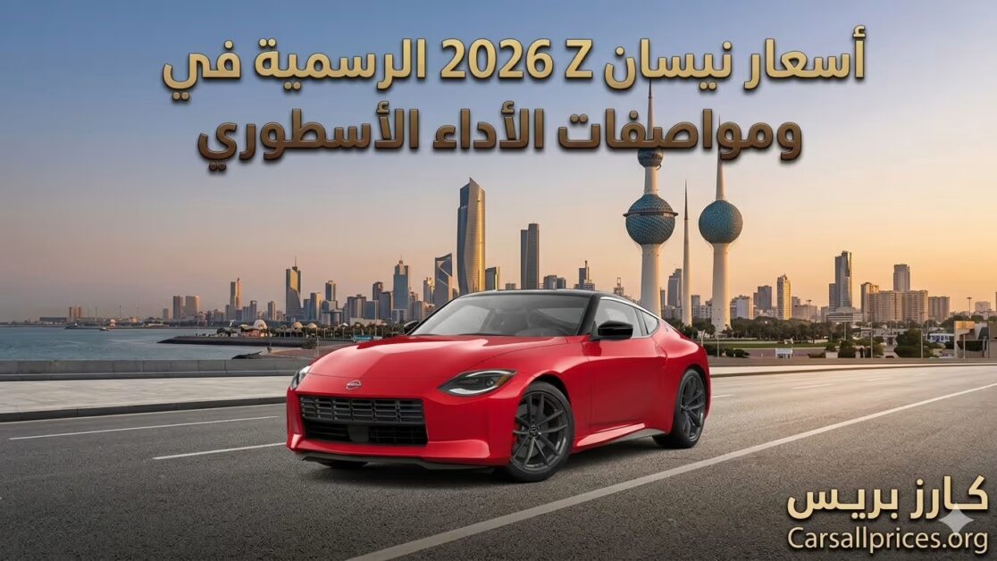 أسعار نيسان Z 2026 الرسمية في الكويت