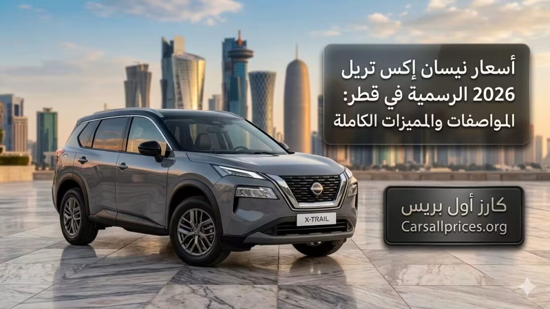 أسعار نيسان إكس تريل 2026 الرسمية في قطر