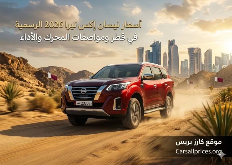 أسعار نيسان إكس تيرا 2026 الرسمية في قطر
