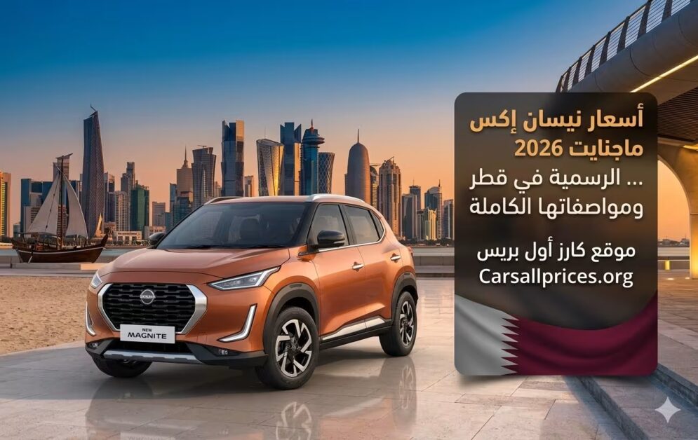 أسعار نيسان ماجنايت 2026 الرسمية في قطر ومواصفاتها الكاملة 2 أسعار نيسان ماجنايت 2026 الرسمية في قطر