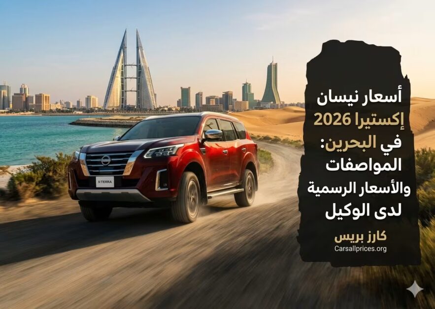 أسعار نيسان إكستيرا 2026 في البحرين