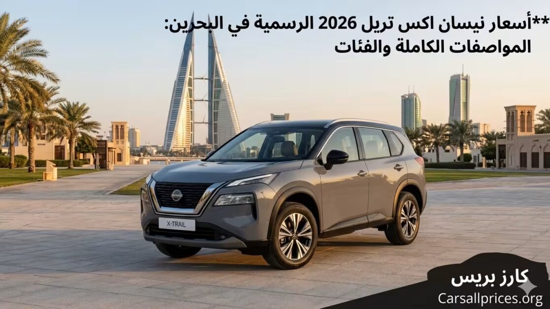 أسعار نيسان اكس تريل 2026 في البحرين