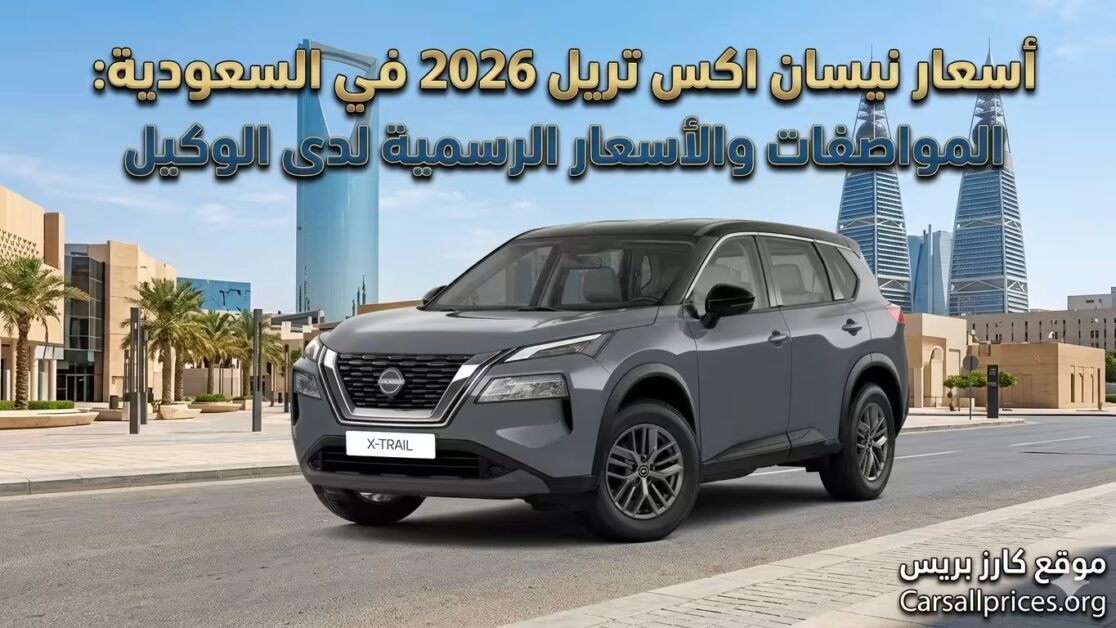 أسعار نيسان اكس تريل 2026 في السعودية