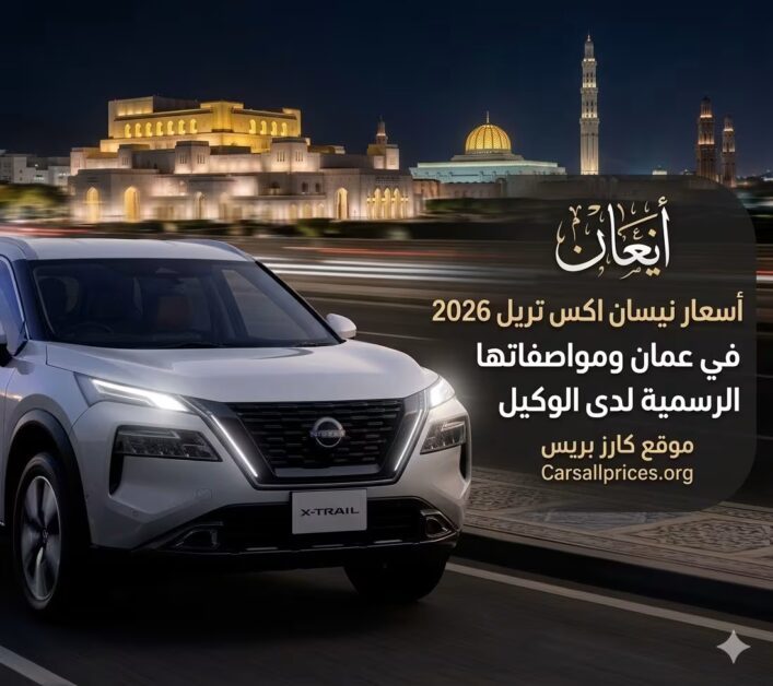 أسعار نيسان اكس تريل 2026 في عمان