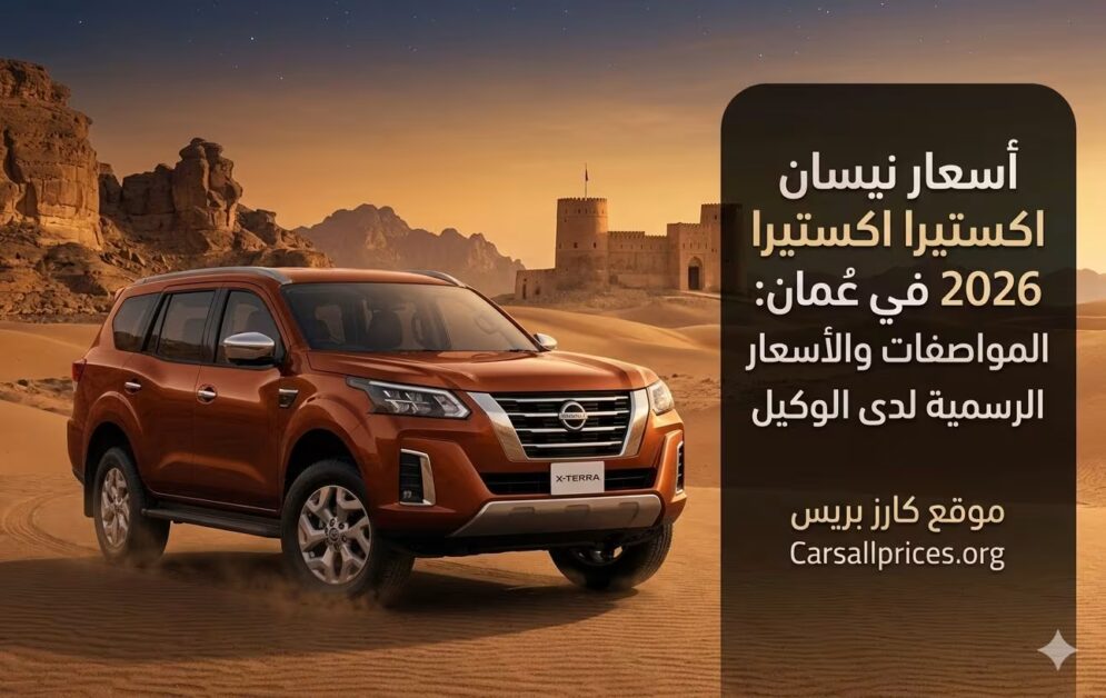 أسعار نيسان اكستيرا 2026 في عمان