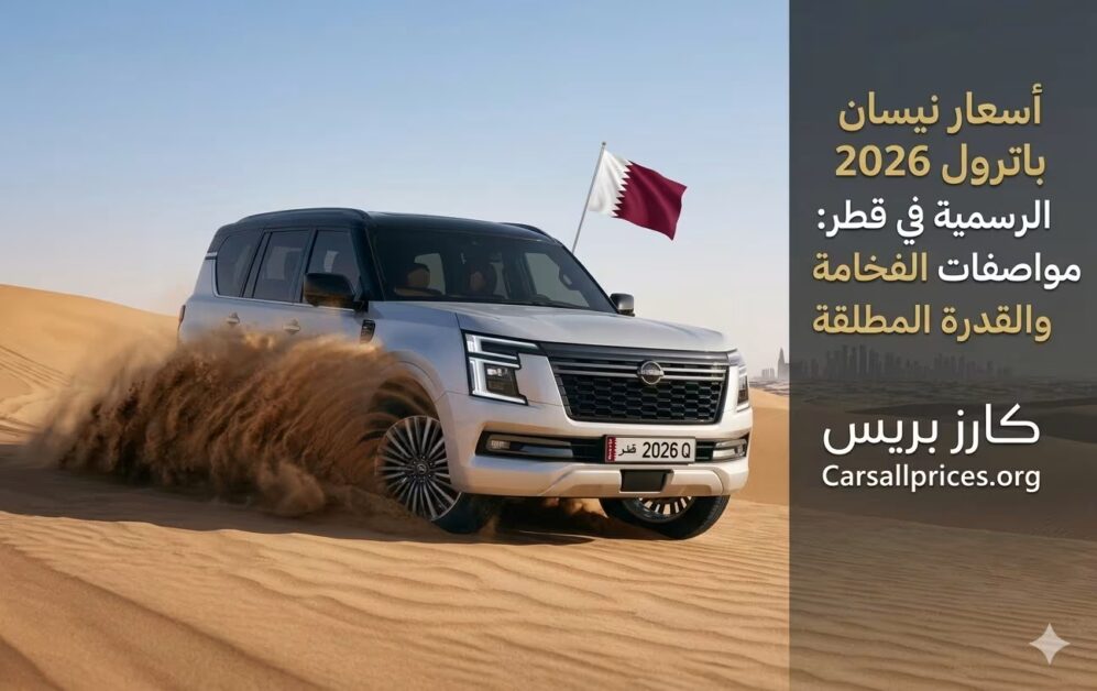 أسعار نيسان باترول 2026 الرسمية في قطر