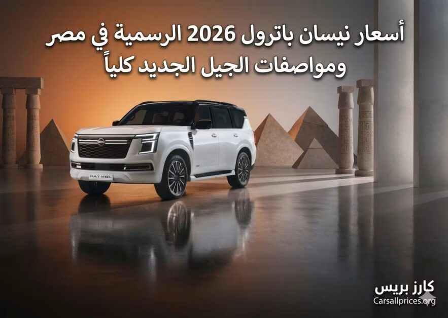 أسعار نيسان باترول 2026 الرسمية في مصر ومواصفات الجيل الجديد كلياً 2 أسعار نيسان باترول 2026 الرسمية في مصر