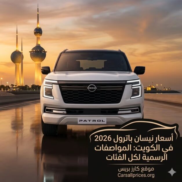 أسعار نيسان باترول 2026 في الكويت