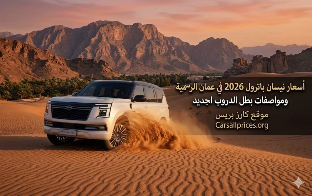 أسعار نيسان باترول 2026 في عمان