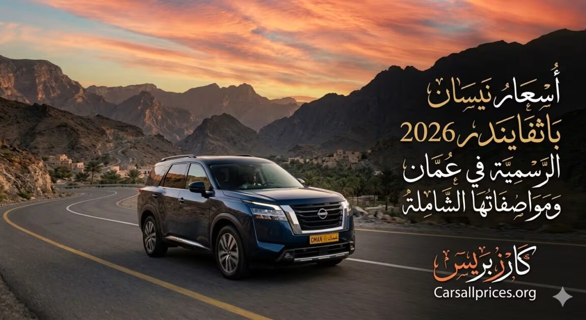 أسعار نيسان باثفايندر 2026 الرسمية في عمان