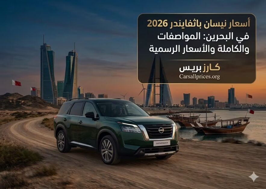 أسعار نيسان باثفايندر 2026 في البحرين: المواصفات الكاملة والأسعار الرسمية 3 أسعار نيسان باثفايندر 2026 في البحرين