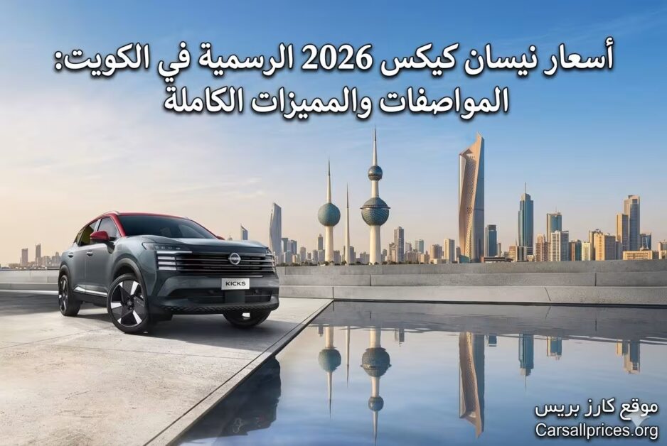 أسعار نيسان كيكس 2026 الرسمية في الكويت