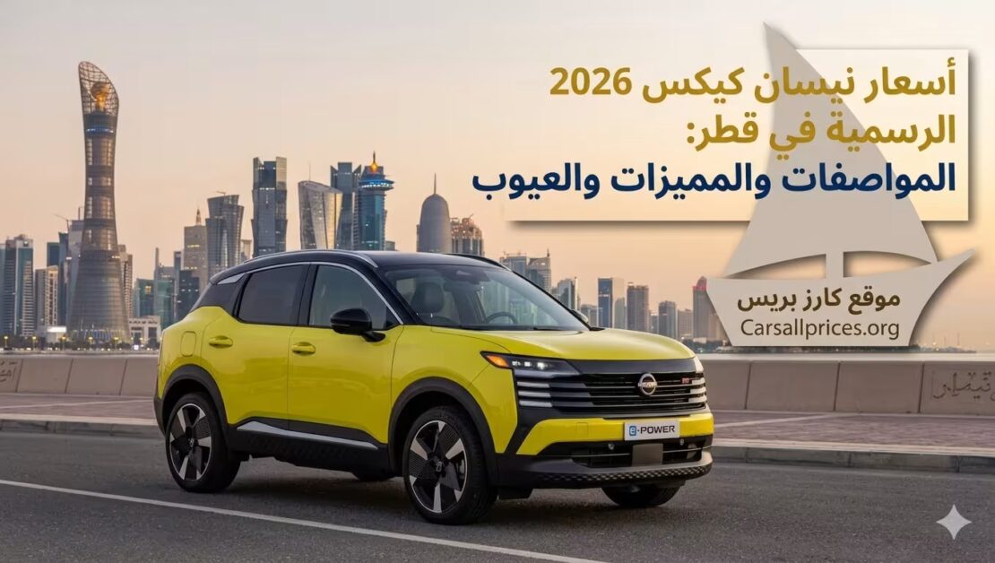 أسعار نيسان كيكس 2026 الرسمية في قطر