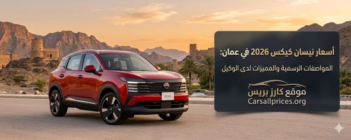 أسعار نيسان كيكس 2026 في عمان: المواصفات الرسمية والمميزات لدى الوكيل 1 أسعار نيسان كيكس 2026 في عمان