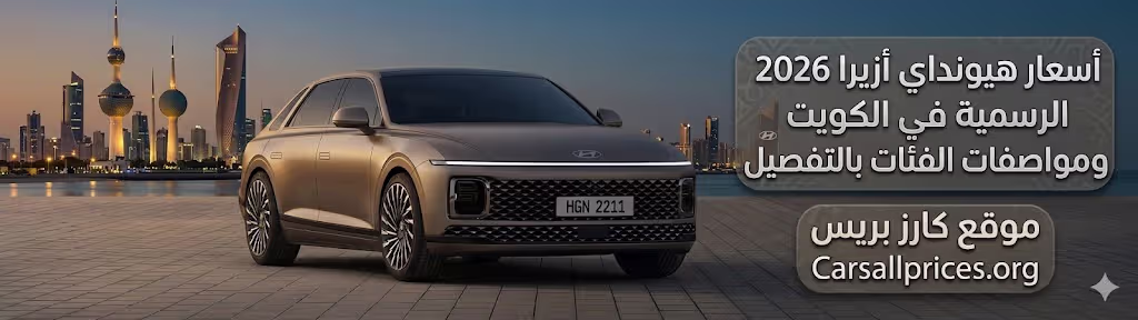 أسعار هيونداي أزيرا 2026 الرسمية في الكويت