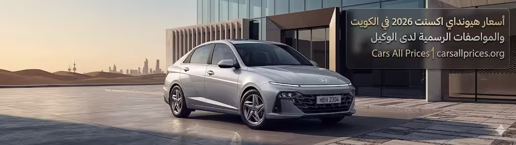 أسعار هيونداي اكسنت 2026 في الكويت والمواصفات الرسمية لدى الوكيل 1 أسعار هيونداي اكسنت 2026 في الكويت