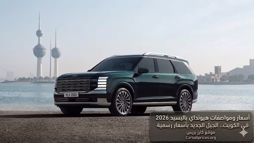 أسعار ومواصفات هيونداي باليسيد 2026 في الكويت