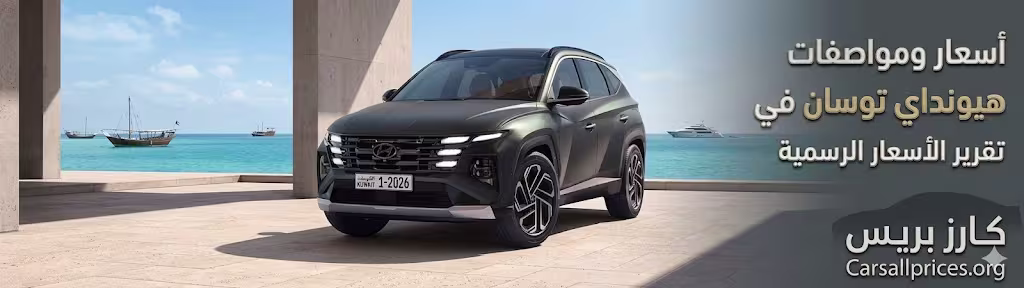 أسعار ومواصفات هيونداي توسان 2026 في الكويت