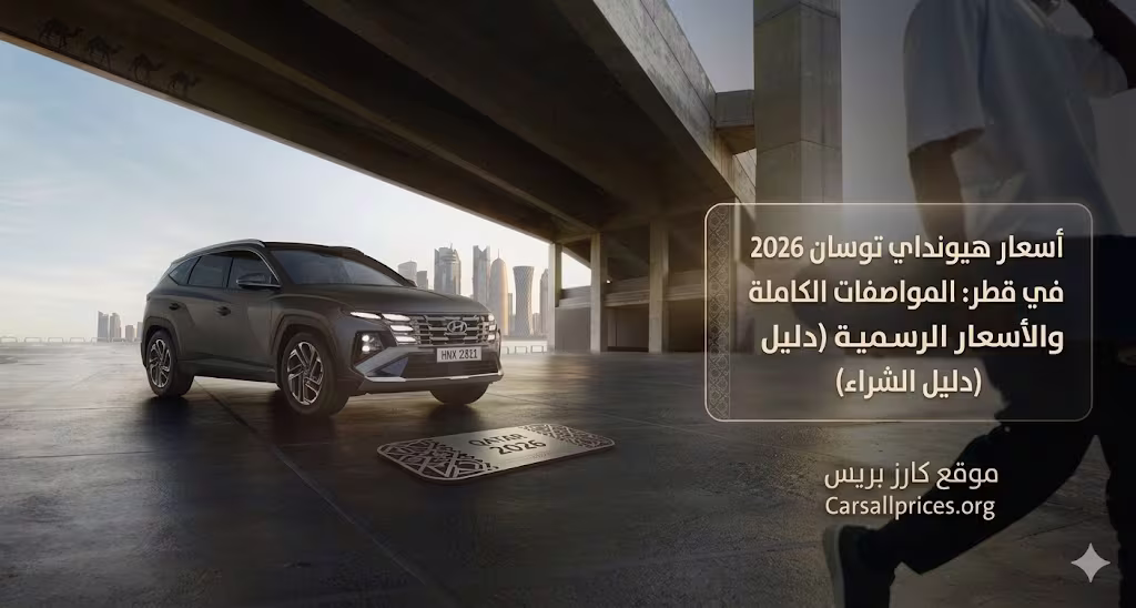 أسعار هيونداي توسان 2026 في قطر