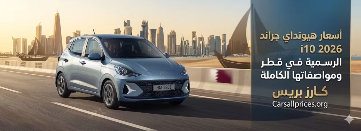 أسعار هيونداي جراند i10 2026 الرسمية في قطر ومواصفاتها الكاملة 1 أسعار هيونداي جراند i10 2026 الرسمية في قطر