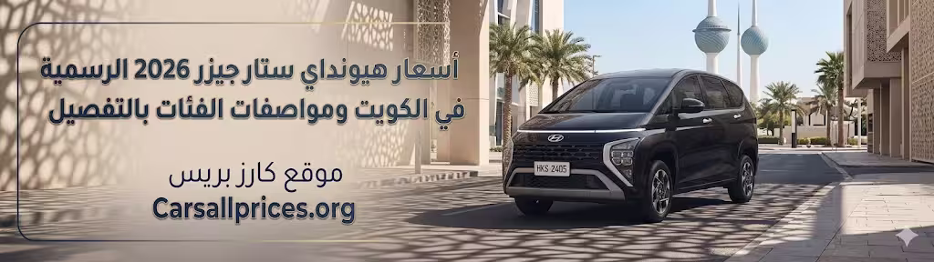 أسعار هيونداي ستار جيزر 2026 الرسمية في الكويت