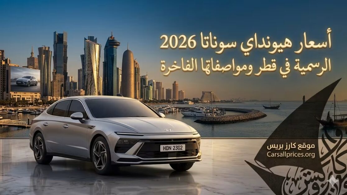 أسعار هيونداي سوناتا 2026 الرسمية في قطر