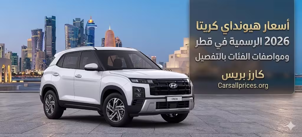 أسعار هيونداي كريتا 2026 الرسمية في قطر