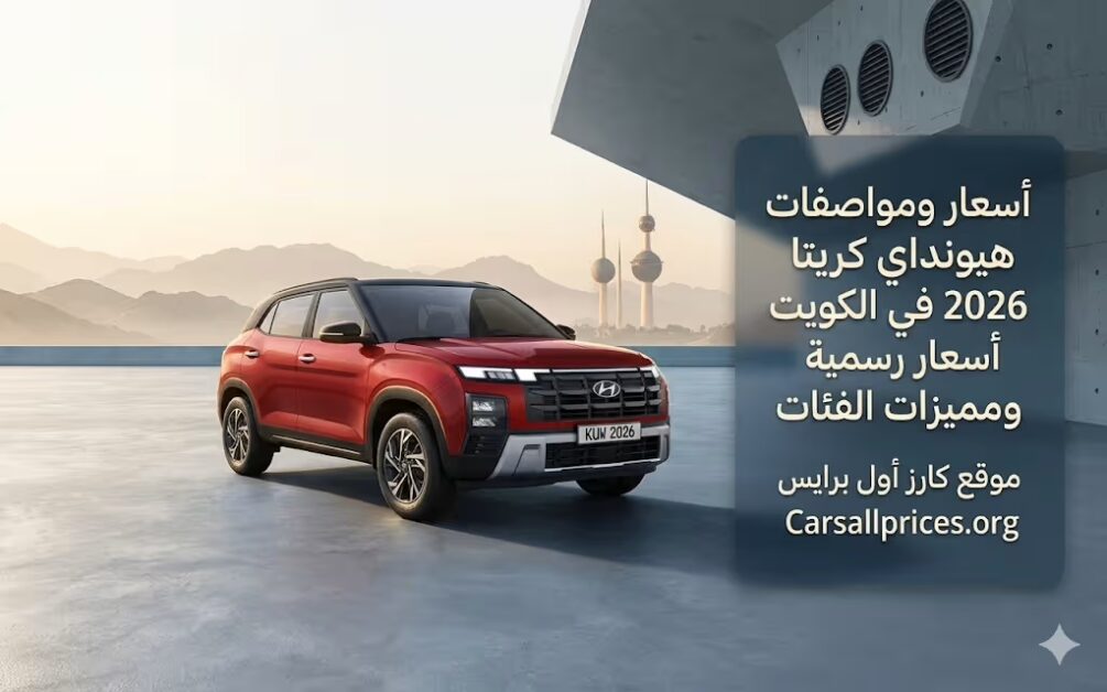 أسعار ومواصفات هيونداي كريتا 2026 في الكويت | أسعار رسمية ومميزات الفئات 2 أسعار ومواصفات هيونداي كريتا 2026 في الكويت