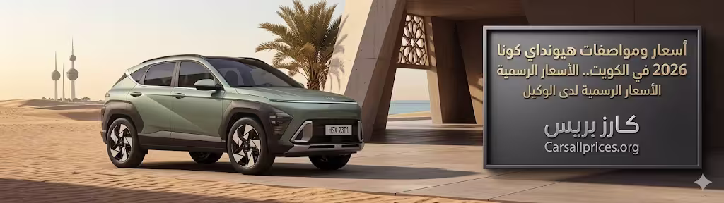 أسعار ومواصفات هيونداي كونا 2026 في الكويت