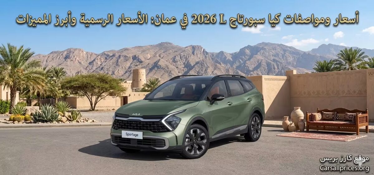 أسعار ومواصفات كيا سبورتاج L 2026 في عمان