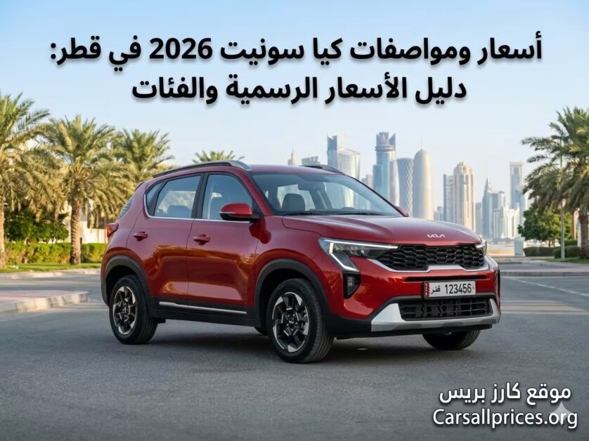 أسعار ومواصفات كيا سونيت 2026 في قطر