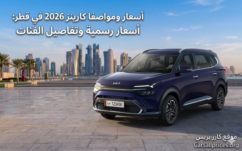 أسعار ومواصفات كيا كارينز 2026 في قطر