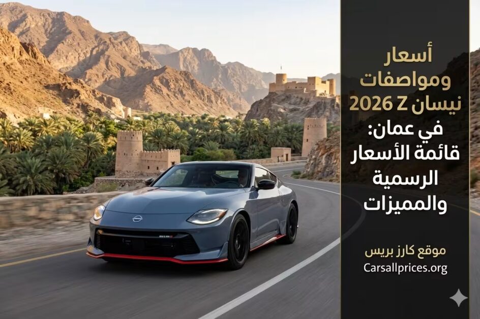 أسعار ومواصفات نيسان Z 2026 في عمان