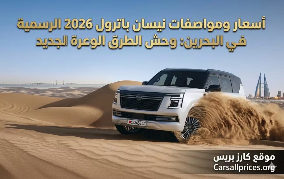 أسعار ومواصفات نيسان باترول 2026 الرسمية في البحرين: وحش الطرق الوعرة الجديد 1 أسعار ومواصفات نيسان باترول 2026 الرسمية في البحرين