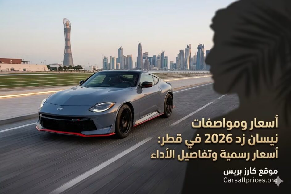 أسعار ومواصفات نيسان زد 2026 في قطر