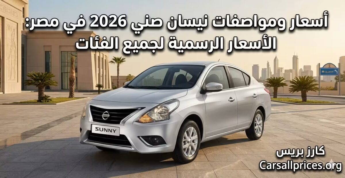 أسعار ومواصفات نيسان صني 2026 في مصر