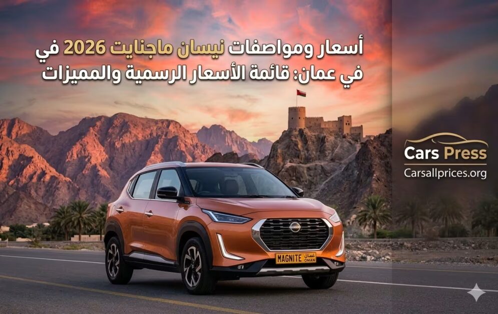 أسعار ومواصفات نيسان ماجنايت 2026 في عمان